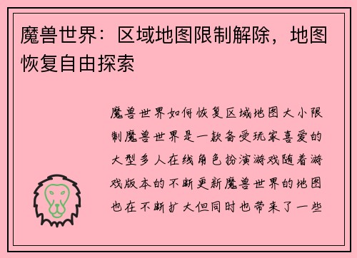 魔兽世界：区域地图限制解除，地图恢复自由探索