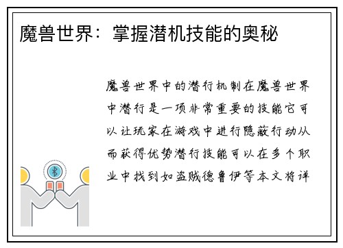 魔兽世界：掌握潜机技能的奥秘