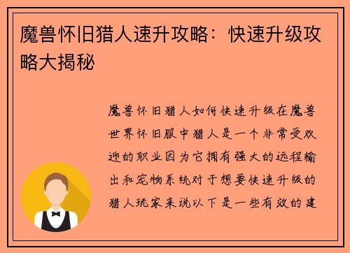 魔兽怀旧猎人速升攻略：快速升级攻略大揭秘