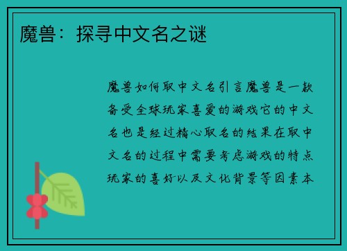 魔兽：探寻中文名之谜