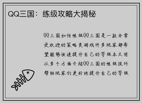 QQ三国：练级攻略大揭秘