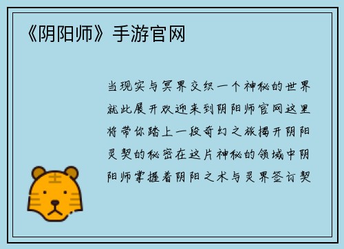 《阴阳师》手游官网