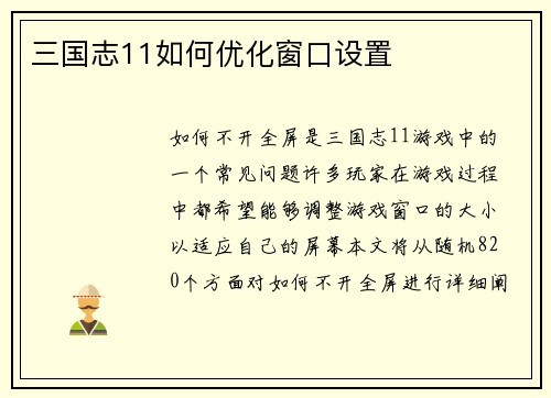 三国志11如何优化窗口设置