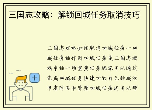 三国志攻略：解锁回城任务取消技巧