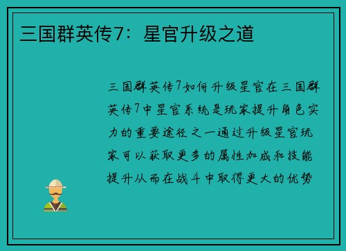 三国群英传7：星官升级之道