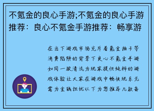 不氪金的良心手游;不氪金的良心手游推荐：良心不氪金手游推荐：畅享游戏乐趣无负担