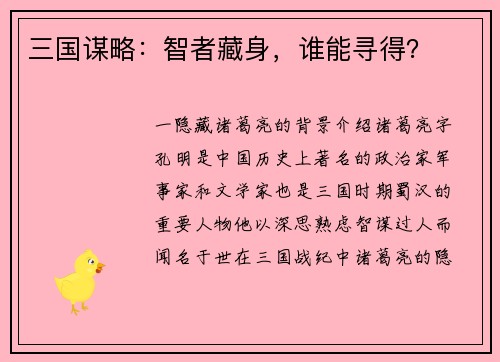 三国谋略：智者藏身，谁能寻得？