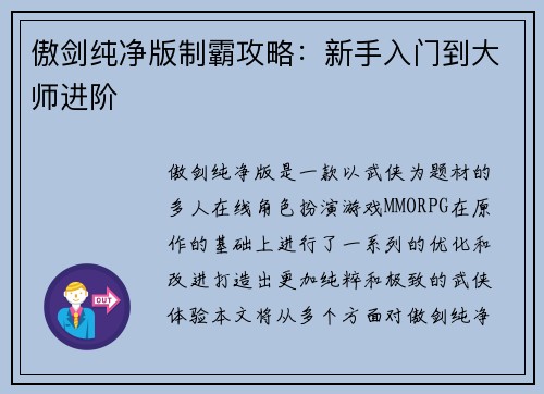 傲剑纯净版制霸攻略：新手入门到大师进阶