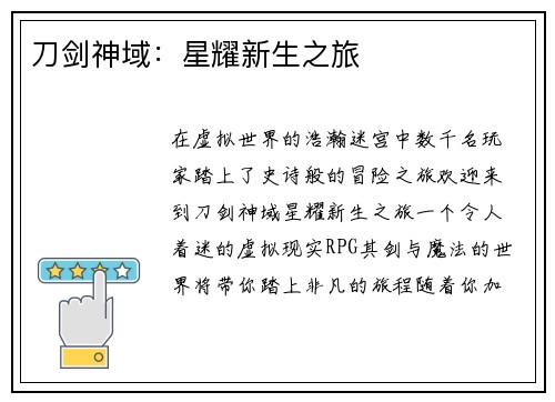 刀剑神域：星耀新生之旅