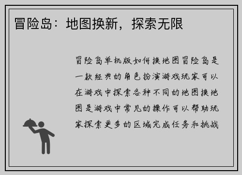 冒险岛：地图换新，探索无限