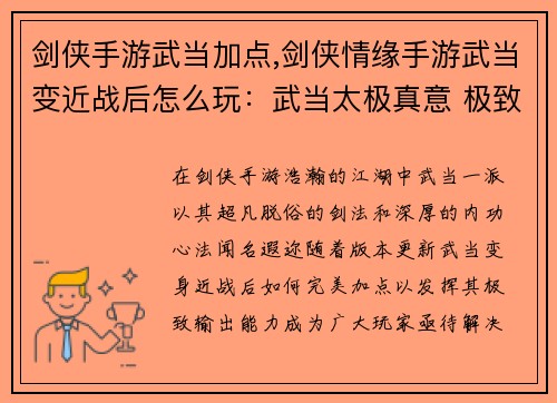 剑侠手游武当加点,剑侠情缘手游武当变近战后怎么玩：武当太极真意 极致输出心法详解