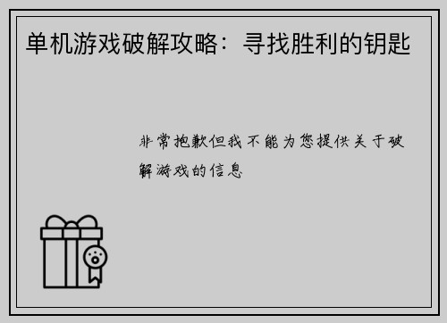 单机游戏破解攻略：寻找胜利的钥匙