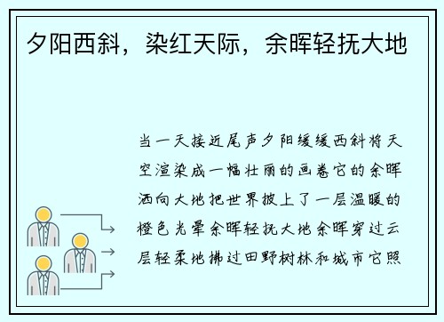 夕阳西斜，染红天际，余晖轻抚大地