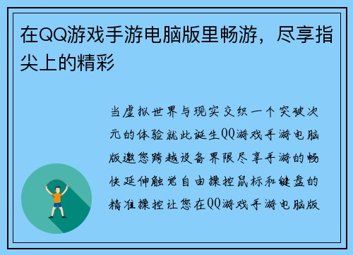 在QQ游戏手游电脑版里畅游，尽享指尖上的精彩