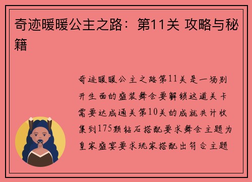 奇迹暖暖公主之路：第11关 攻略与秘籍