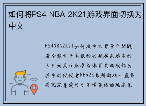 如何将PS4 NBA 2K21游戏界面切换为中文