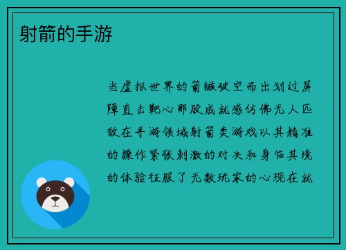 射箭的手游