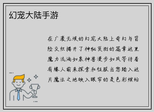 幻宠大陆手游