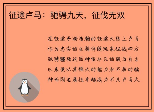 征途卢马：驰骋九天，征伐无双