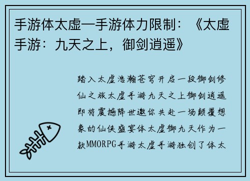 手游体太虚—手游体力限制：《太虚手游：九天之上，御剑逍遥》
