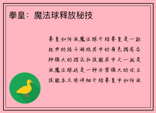 拳皇：魔法球释放秘技