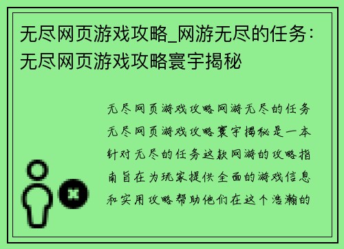 无尽网页游戏攻略_网游无尽的任务：无尽网页游戏攻略寰宇揭秘