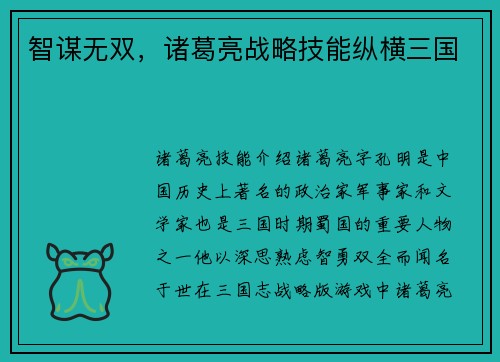 智谋无双，诸葛亮战略技能纵横三国