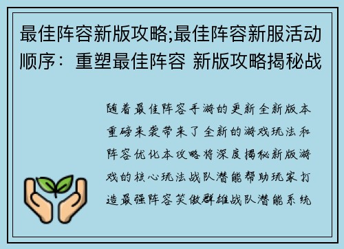 最佳阵容新版攻略;最佳阵容新服活动顺序：重塑最佳阵容 新版攻略揭秘战队潜能
